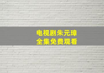 电视剧朱元璋 全集免费观看